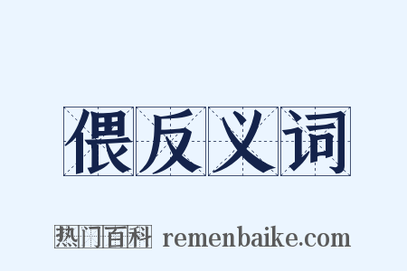 偎反义词是什么意思的图片